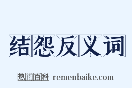 结怨反义词是什么意思的图片